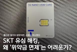 SKT 유심 해킹... 법조계 해석은 달랐다 이미지