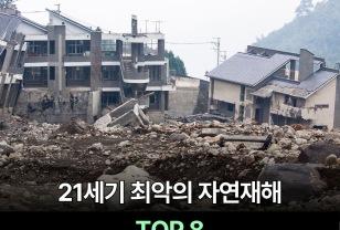 21세기 최악의 자연재해 TOP 8 이미지