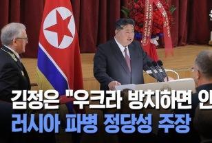 “우크라 방치 시 서울도 따라할 것”…김정은 발언, 국제사회 우려 증폭 이미지
