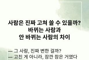 사람은 진짜 고쳐 쓸 수 있을까? 바뀌는 사람과 안 바뀌는 사람의 차이 이미지