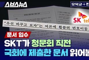 이게 공식 문서라고...? SKT가 국회의원들에게 (일부) 고객을 묘사하는 방식 이미지