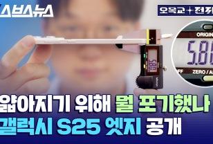 수요 없는 공급..? 의외로 혁신적인 갤럭시 S25 엣지 첫인상 이미지