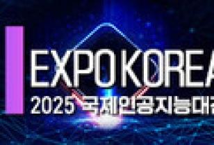AI 산업의 현재와 미래 한자리에…‘AI EXPO KOREA 2025’ 개최 이미지