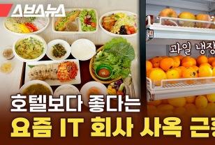호텔보다 좋다는 요즘 IT 회사 사옥 근황 이미지
