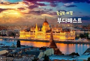 "세계 3대 황금빛 야경" 헝가리 부다페스트 여행 (+여행 꿀팁) 이미지