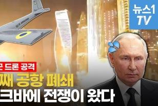 푸틴 분노폭팔! 우크라이나, 모스크바에 대규모 드론 공격…러시아 수도 공항 마비 사태 이미지
