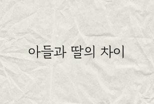 아들과 딸의 차이점, 이거 찐 공감.. 이미지