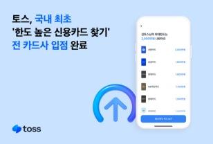 토스, 국내 최초 ‘한도 높은 신용카드 찾기’ 전 카드사 입점 완료 이미지
