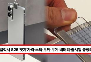"삼성, '갤럭시 S25 엣지' 가격·스펙·출시일 총정리 - 역대 최경량" 이미지