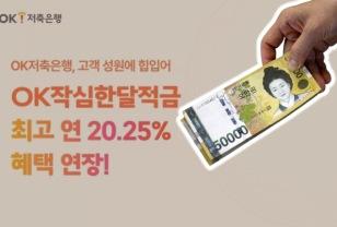 "연 20% 적금 진짜다" 빠져나가는 재테크 족에 확 달라진 저축은행 '고금리' 이미지