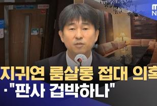 '빼박' 증거 있다는데 지귀연 룸살롱 의혹, 침묵하는 이유는? 이미지