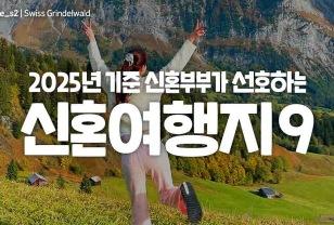 2025 신혼여행 트렌드: 금액대 및 시기별 추천지 9곳 이미지