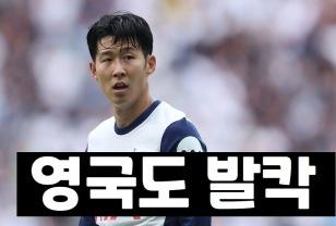 손흥민 협박 사건, 영국도 발칵 뒤집혔다 이미지