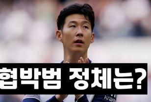 손흥민 협박범 충격적 정체 드러났다! 이미지