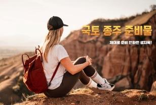 "요즘 핫한 국토종주 유튜브, 나도 도전해봐?" 국토 종주 '필수' 준비물 TOP 5 이미지