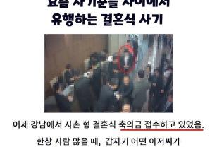 요즘 결혼식장에서 유행중이라는 사기행위 ㄷㄷㄷ 이미지