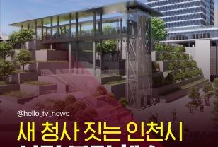 40년 된 인천시 청사, 한계에 부딪히다 이미지