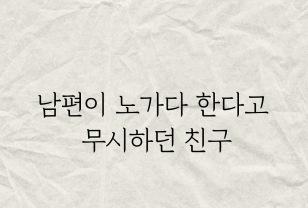 남편이 노가다 한다고 무시하던 친구 이미지