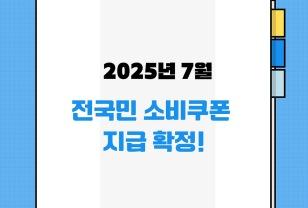전 국민한테 소비쿠폰 지급확정! 7월부터 현금처럼 쓰세요 이미지