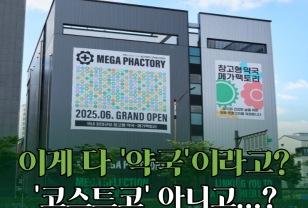 “약값이 반값이라고요?” 요즘 핫한 창고형 약국, 어디냐는 질문 폭주 이미지
