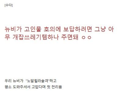 뉴비가 고인물에게 보답하는법