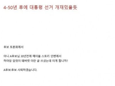 30 40년후 대통령선거가 재미있을 수밖에 없는 이유