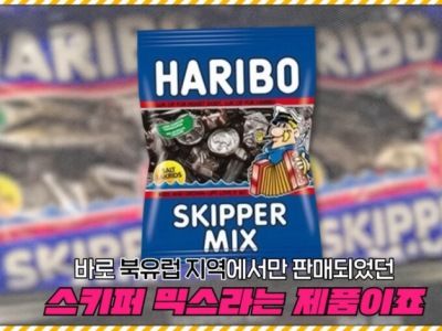 하리보 젤리 역대급 상품