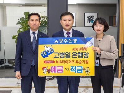 광주은행, KIA 타이거즈 우승 기원 예·적금 출시