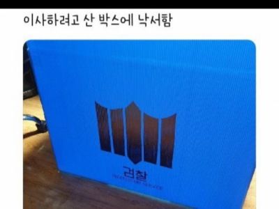 압수수색 당하는 느낌에 이사박스