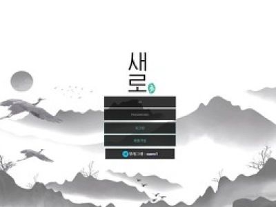 새로