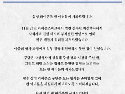 '라팍 운동회 논란' 삼성, "부적절한 발언…팬들께 심려 끼쳐드려 죄송"