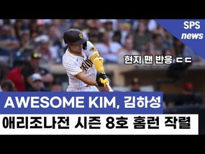 김하성 애리조나전 시즌 8호 홈런 폭발, 지난 시즌 기록과 타이, 현지 팬 반응이