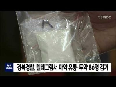경북경찰, 텔레그램서 마약 유통·투약 86명 검거