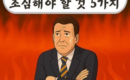 50 넘으면 정말 조심해야 할 것 5가지 이미지