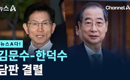 “당에 맡겼다” Vs. “내가 곧 당이다”, 한덕수가 김문수를 이길 수 없는 이유. 이미지