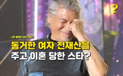 "결혼도 없이 동거한 여자에게 전 재산을 주고" 이혼 당했지만 남자로 만들어줬다는 톱가수 이미지