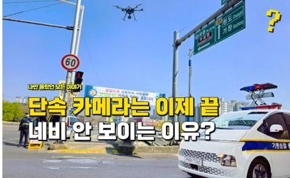 "단속 카메라 이제 네비 안 보입니다" 운전자 이것 모르면 초비상 입니다 이미지