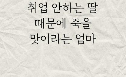 백수 딸 때문에 죽을맛이라는 엄마 이미지