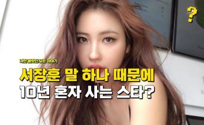 "서장훈 말 하나 때문에" 10년 넘게 혼자 산다고 말한 톱스타 이미지