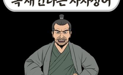 상위 5%는 가슴에 꼭 새긴다는 사자성어 이미지
