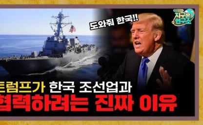 트럼프, 韓 조선소에 美 해군함 건조 요청…국내 산업계 반응 집중 분석 이미지