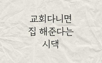 교회다니면 집 해주신대 이미지