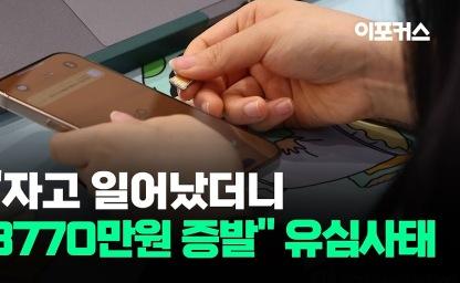 [자막뉴스]SKT 유심 해킹 피해 속출에…가입자들 '불안' 이미지