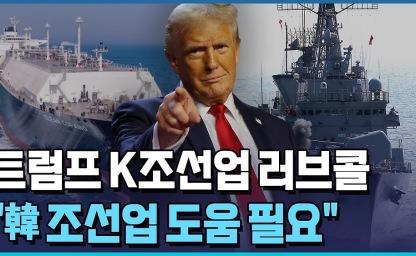 트럼프, “한국 조선소 기술력, 미국이 배워야” 발언 파장! 이미지