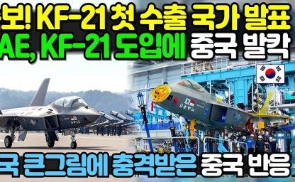KF-21 수출 물량 첫 계약 체결! 그러나 동남아 3개국 실명 유출?! 이미지