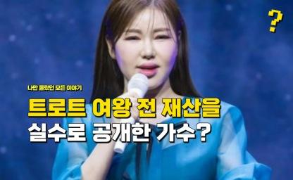"트로트 여왕이라고 불리는데" 실수로 전 재산을 공개한 여가수 정체 이미지