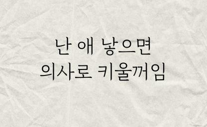 애낳으면 무조건 의사로 키울꺼라는 블라인.. 이미지