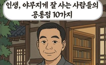 인생, 야무지게 잘 사는 사람들의 공통점 10가지 이미지