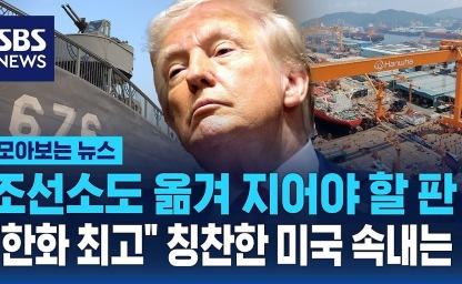 한화오션, 美 필라델피아 조선소 인수? 트럼프 ‘조선업 부활’ 파트너 급부상! 이미지