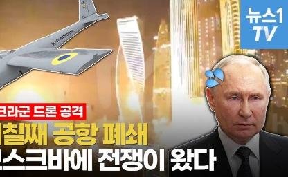 푸틴 분노폭팔! 우크라이나, 모스크바에 대규모 드론 공격…러시아 수도 공항 마비 사태 이미지